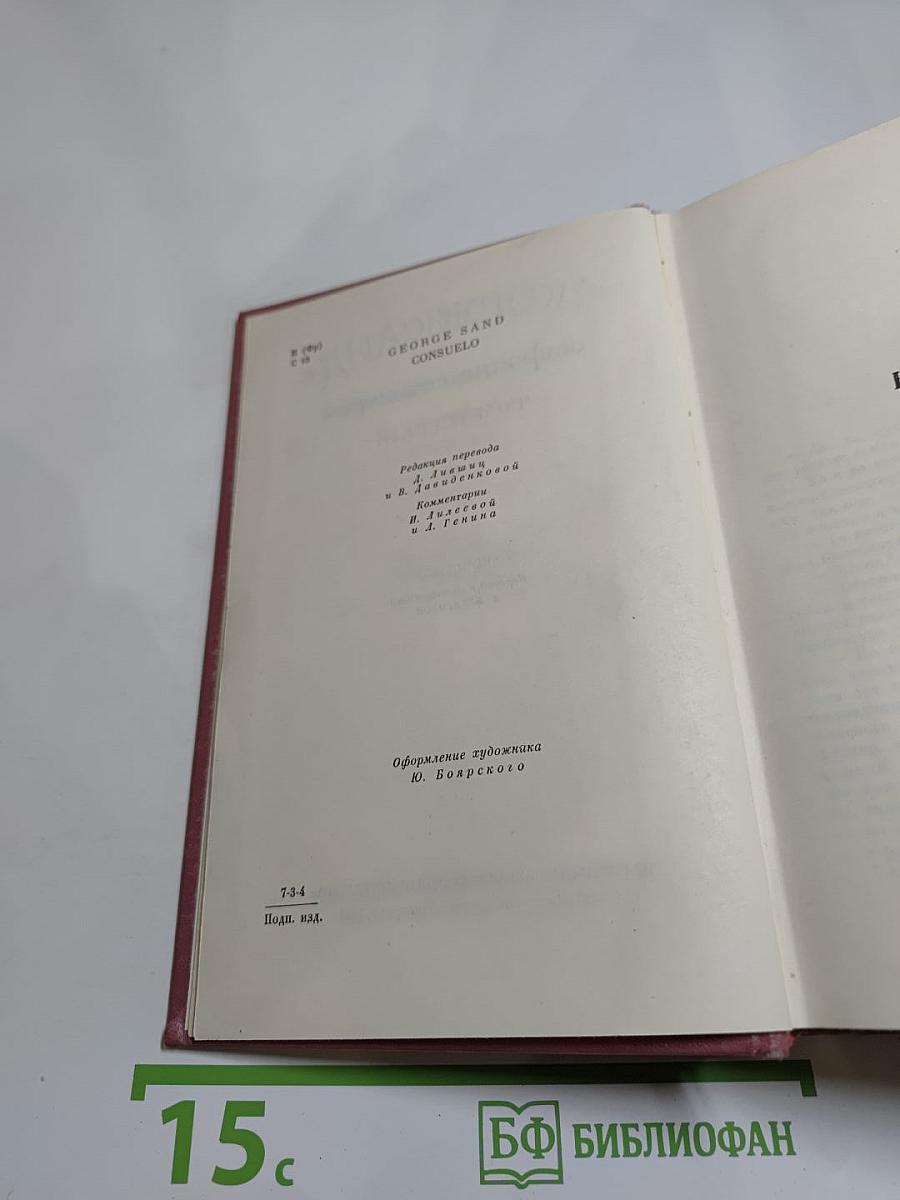 Собрание сочинений. Том пятый. Консуэло