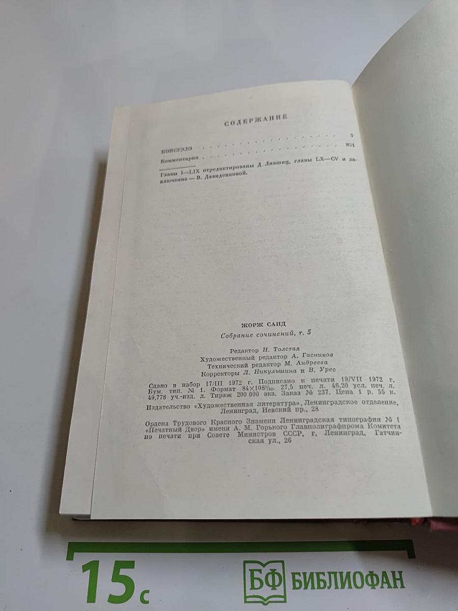 Собрание сочинений. Том пятый. Консуэло