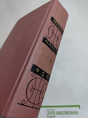 Собрание сочинений. Том пятый. Консуэло