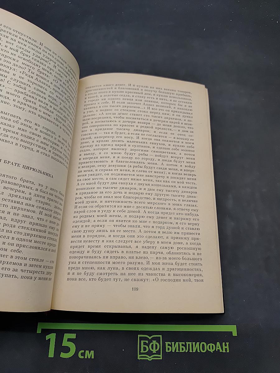 Тысяча и одна ночь. Избранные сказки. Том первый