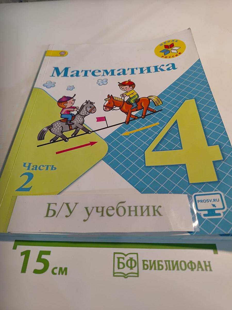 Математика 4 класс Часть 2