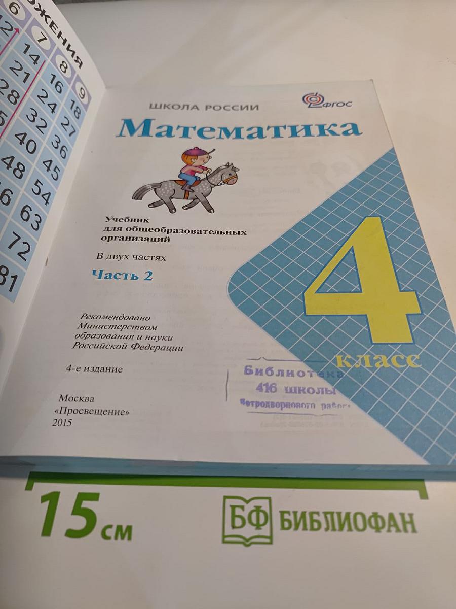 Математика 4 класс Часть 2