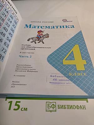 Математика 4 класс Часть 2