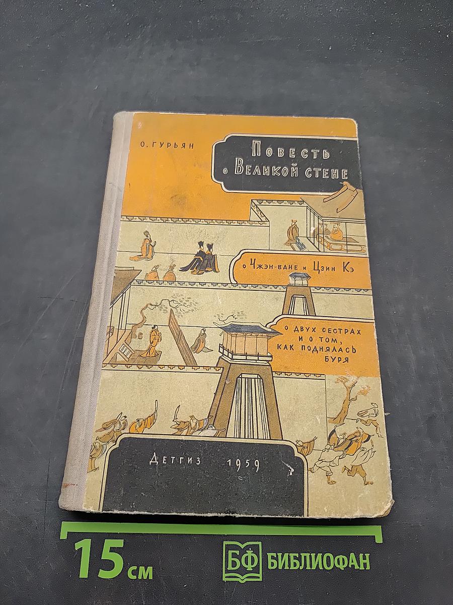 Повесть о Великой стене. Чжэн-Ван и Цзин, о двух сестрах и о том, как поднялась буря