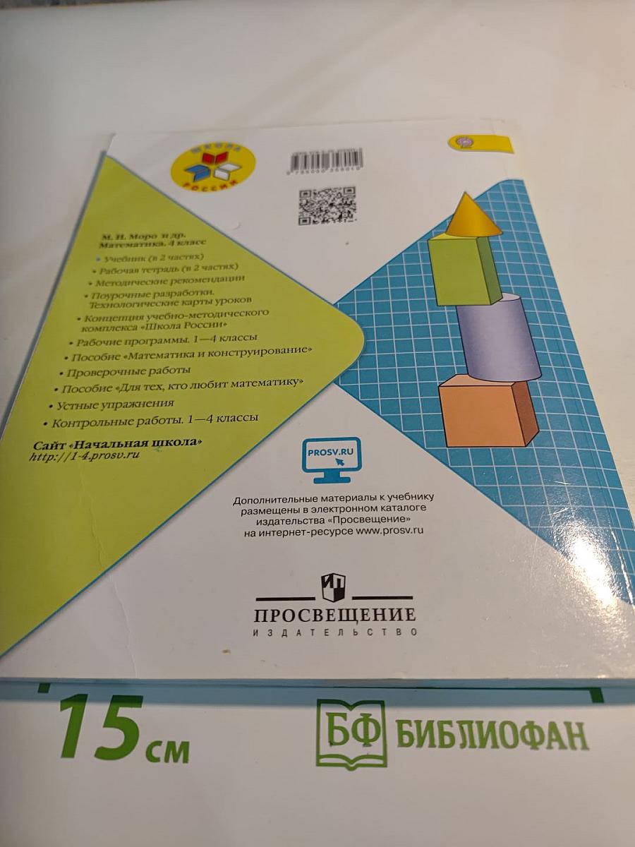 Математика 4 класс Часть 2