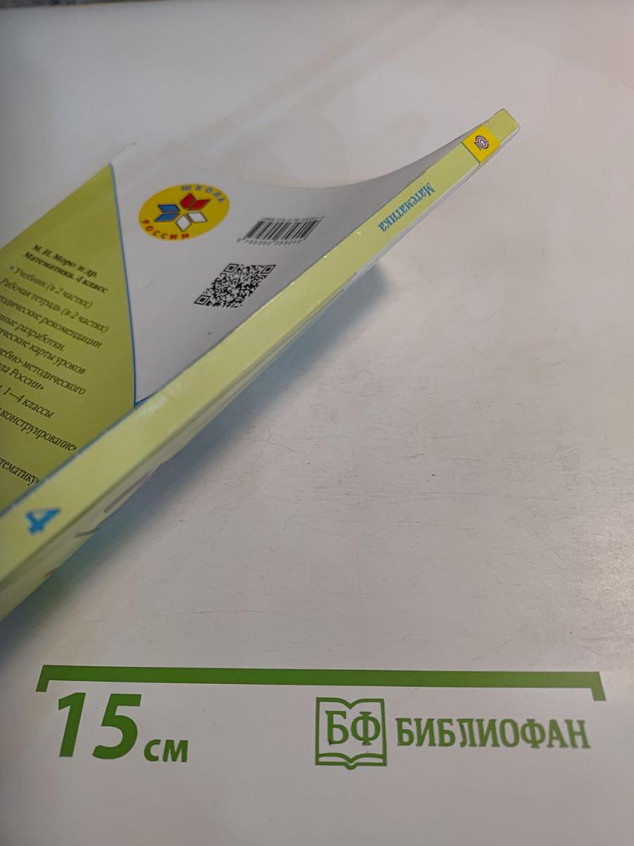 Математика 4 класс Часть 2