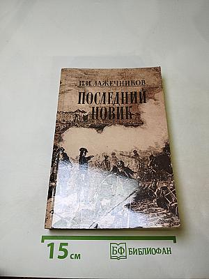 Последний Новик