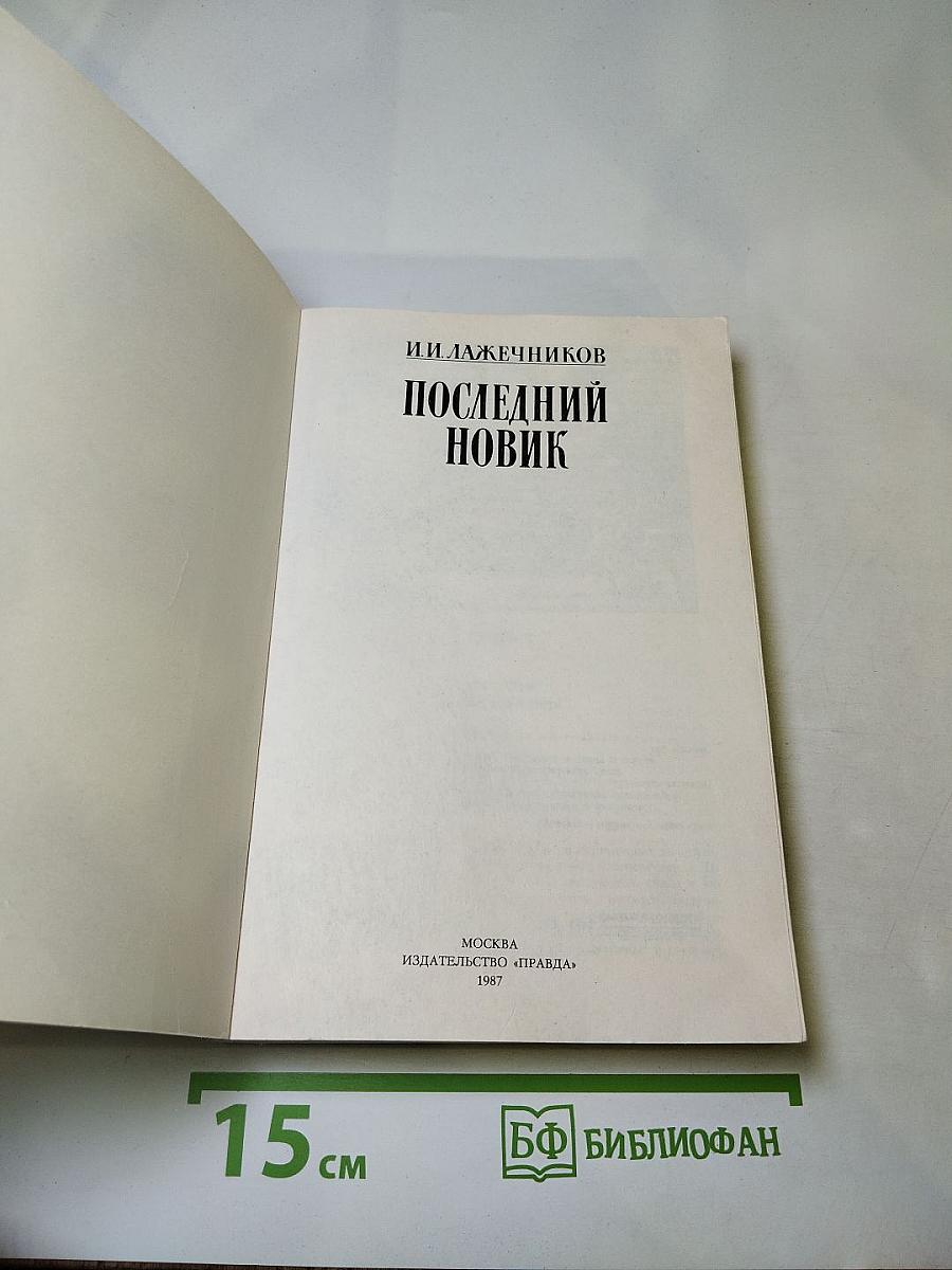 Последний Новик