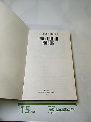 Последний Новик