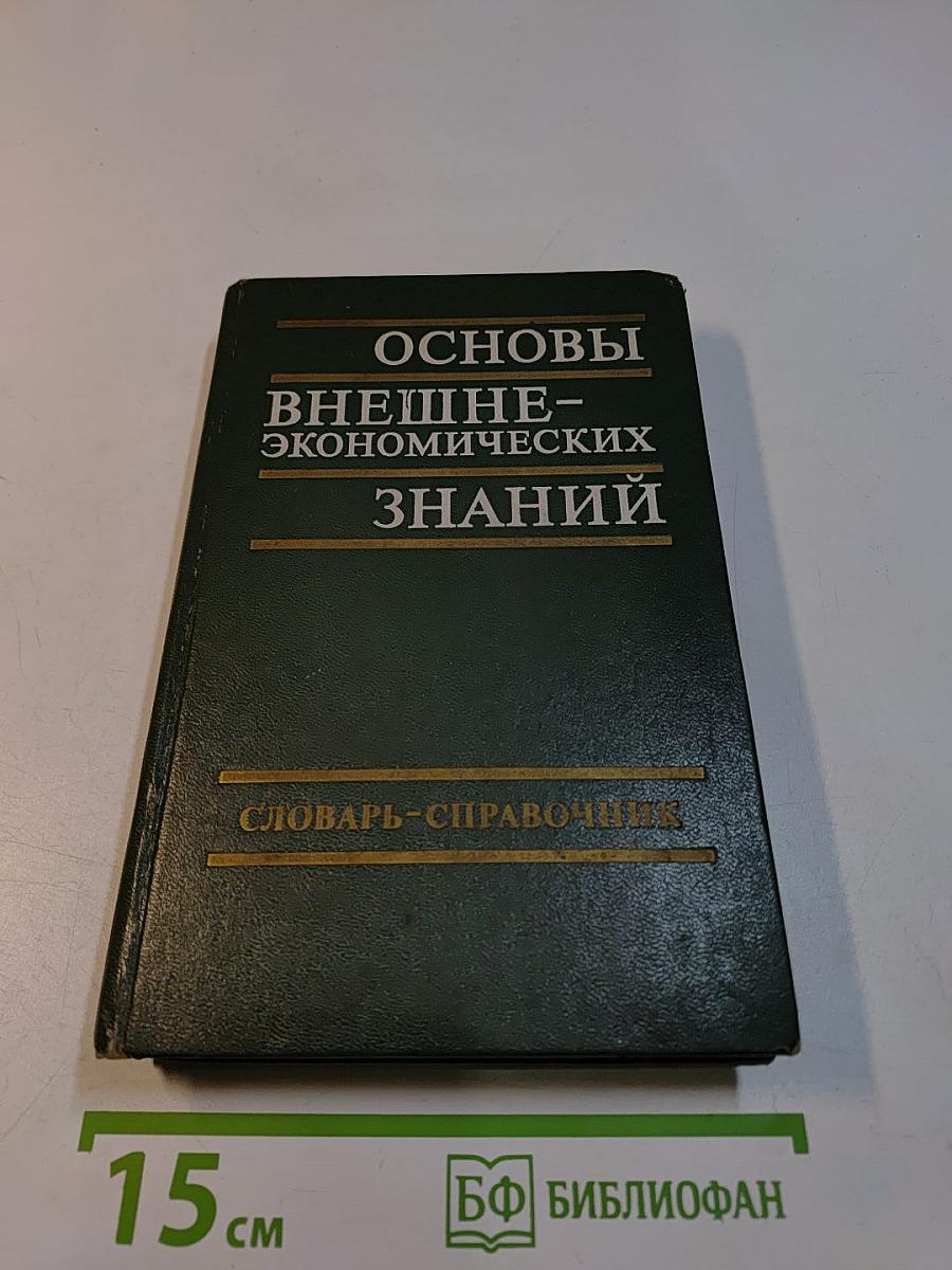Основы внешнеэкономических знаний: Словарь-справочник