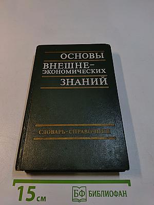 Основы внешнеэкономических знаний: Словарь-справочник