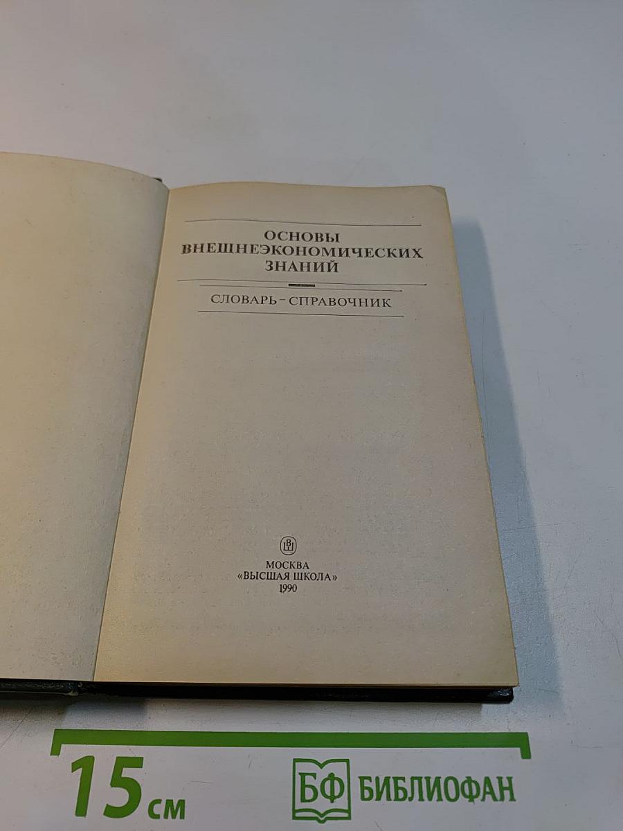 Основы внешнеэкономических знаний: Словарь-справочник
