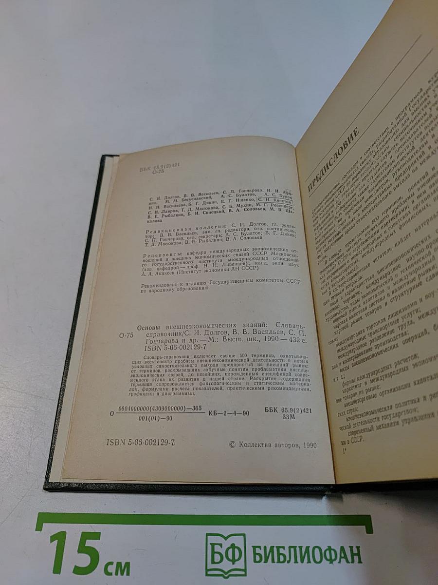 Основы внешнеэкономических знаний: Словарь-справочник