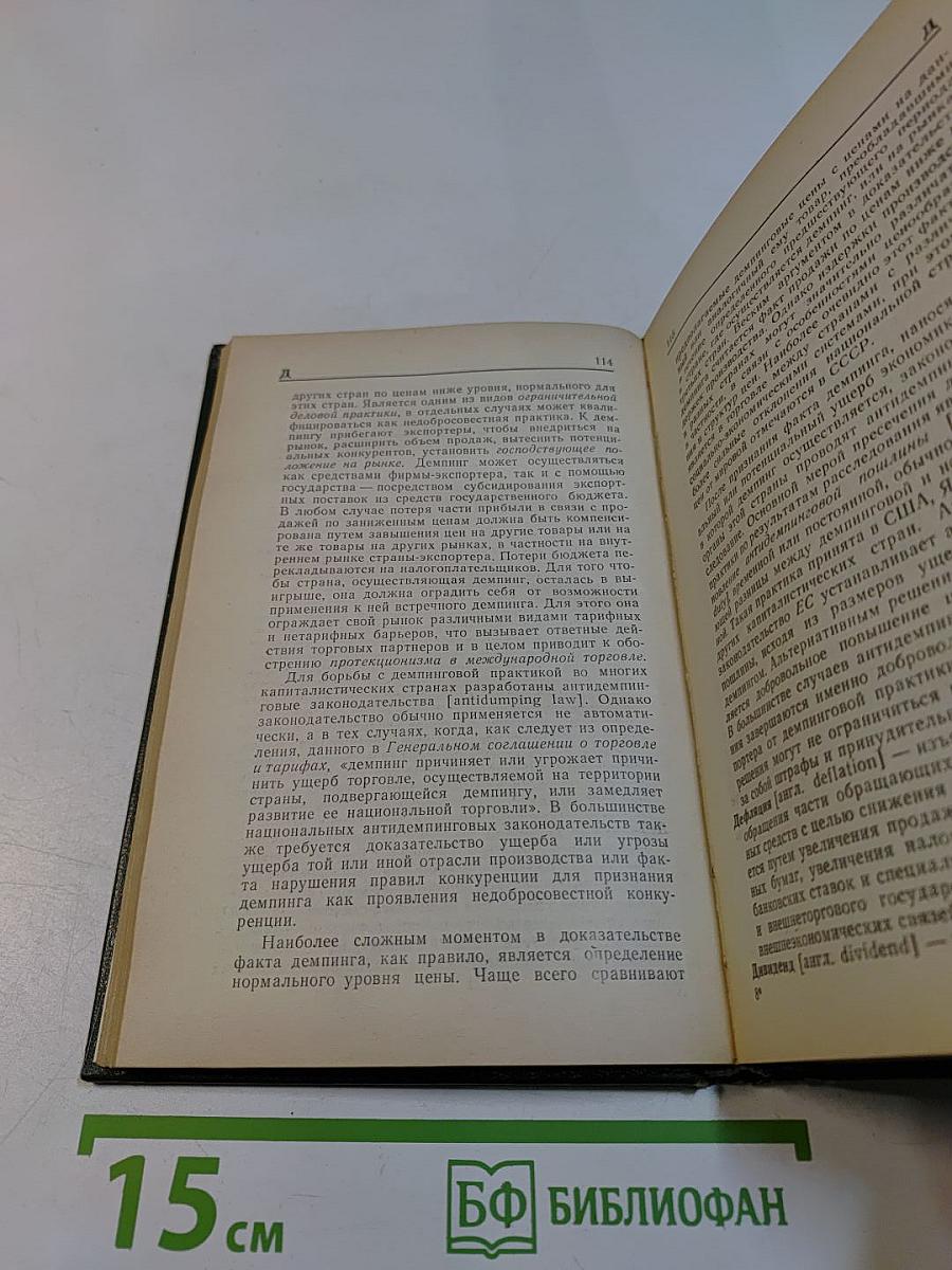 Основы внешнеэкономических знаний: Словарь-справочник
