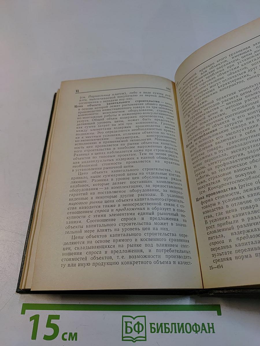 Основы внешнеэкономических знаний: Словарь-справочник
