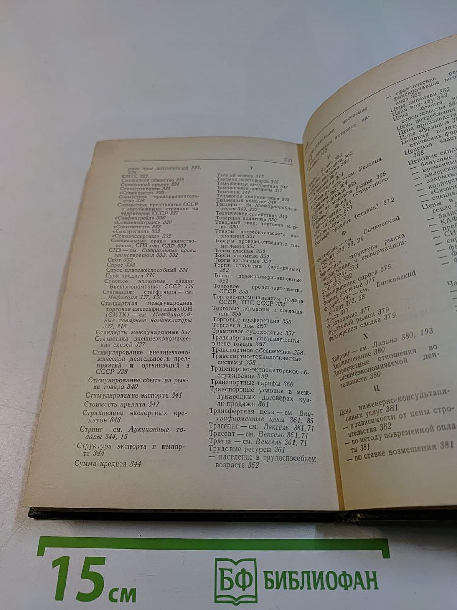 Основы внешнеэкономических знаний: Словарь-справочник