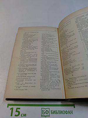 Основы внешнеэкономических знаний: Словарь-справочник