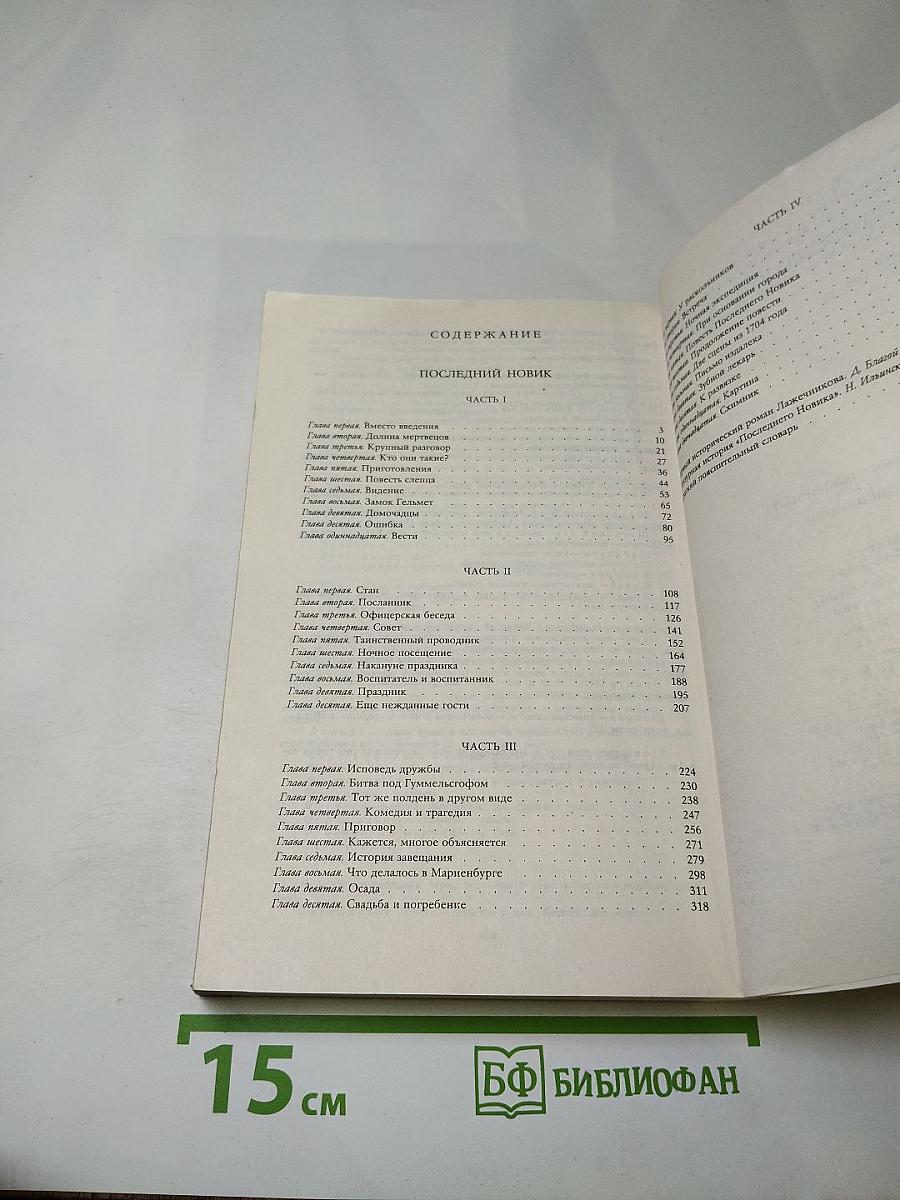 Последний Новик