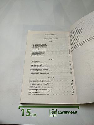 Последний Новик