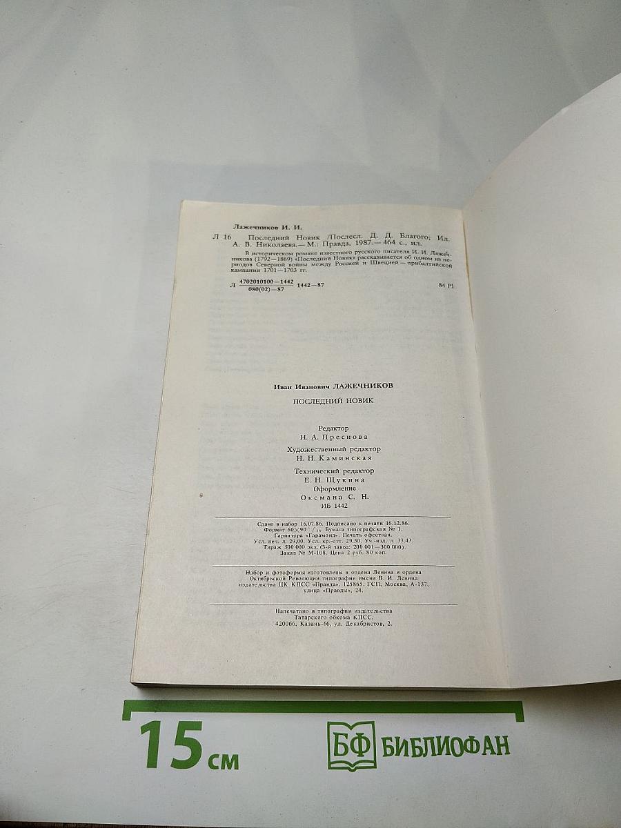 Последний Новик