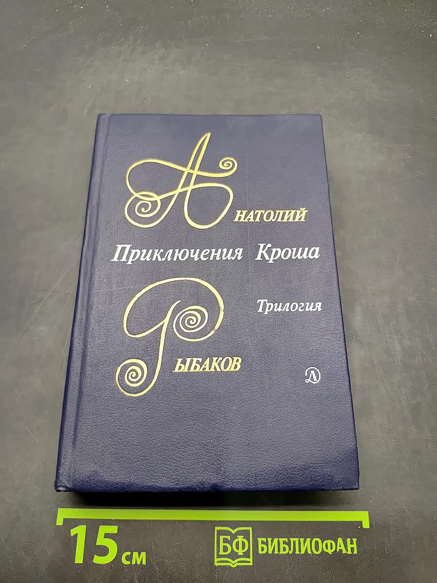 Приключения Кроша. Трилогия