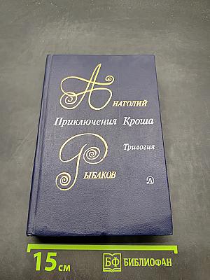 Приключения Кроша. Трилогия