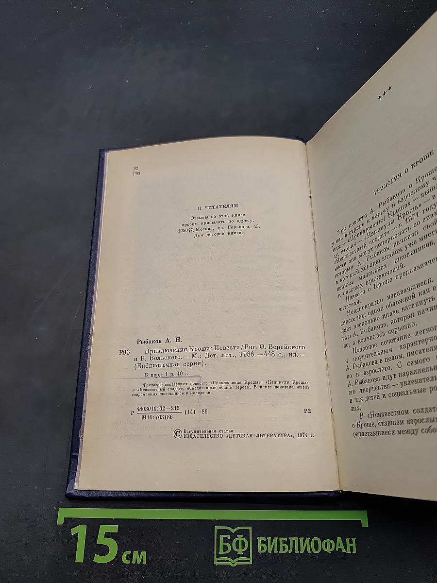 Приключения Кроша. Трилогия