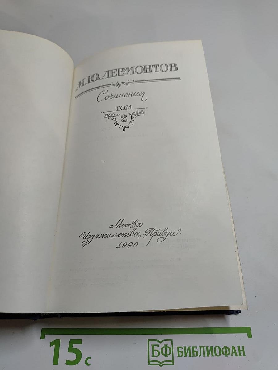 Сочинения. Том 2