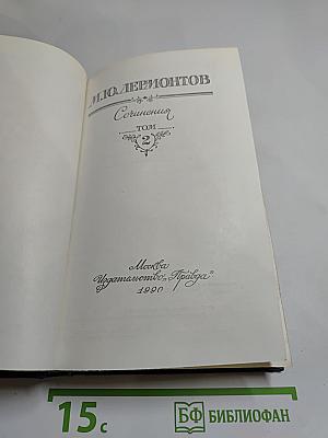 Сочинения. Том 2