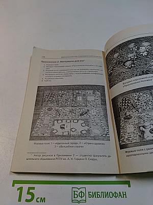 Дошкольник в мире игры. Сопровождение сюжетных игр детей