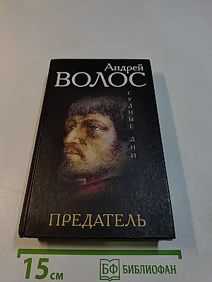 Предатель