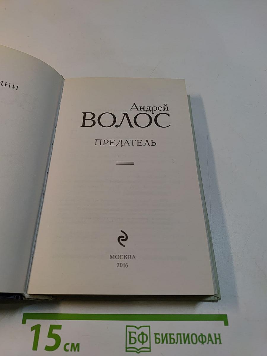 Предатель