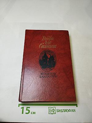 Владетель Баллантрэ. Рассказы. Повести
