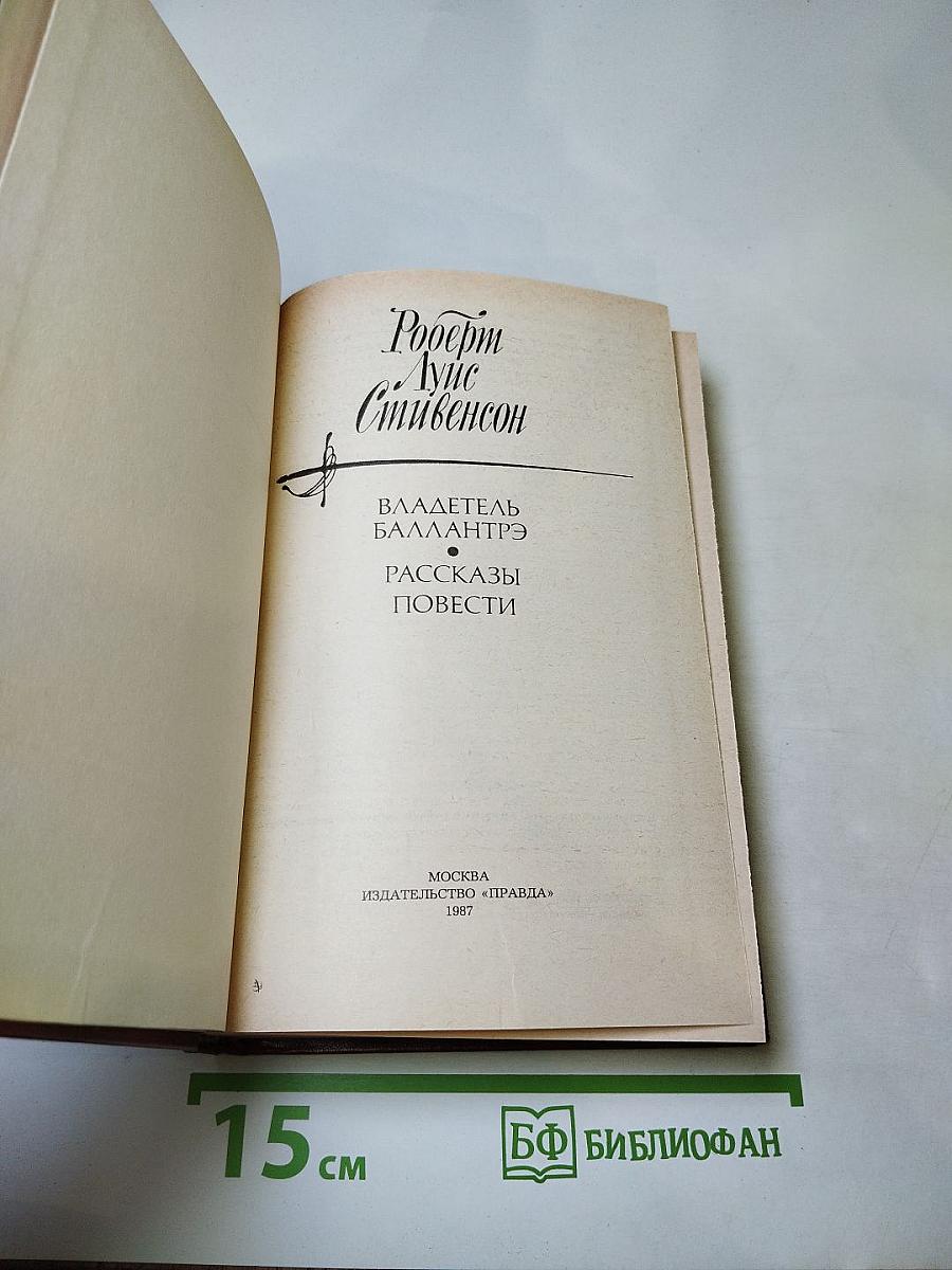 Владетель Баллантрэ. Рассказы. Повести