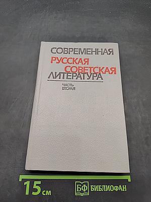 Современная русская советская литература. Часть вторая