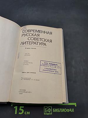 Современная русская советская литература. Часть вторая