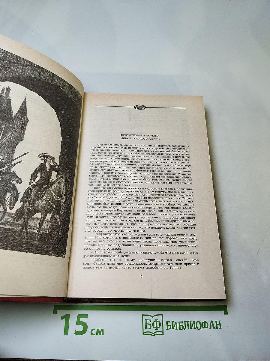 Владетель Баллантрэ. Рассказы. Повести