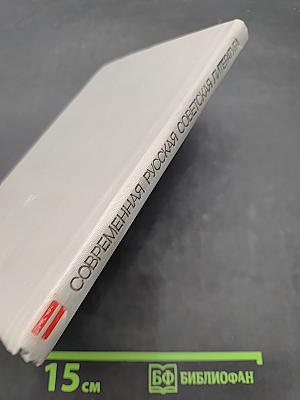 Современная русская советская литература. Часть вторая