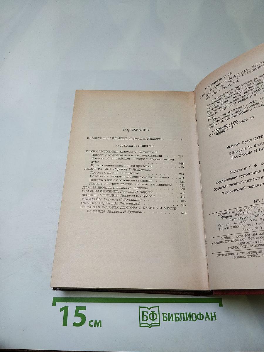 Владетель Баллантрэ. Рассказы. Повести