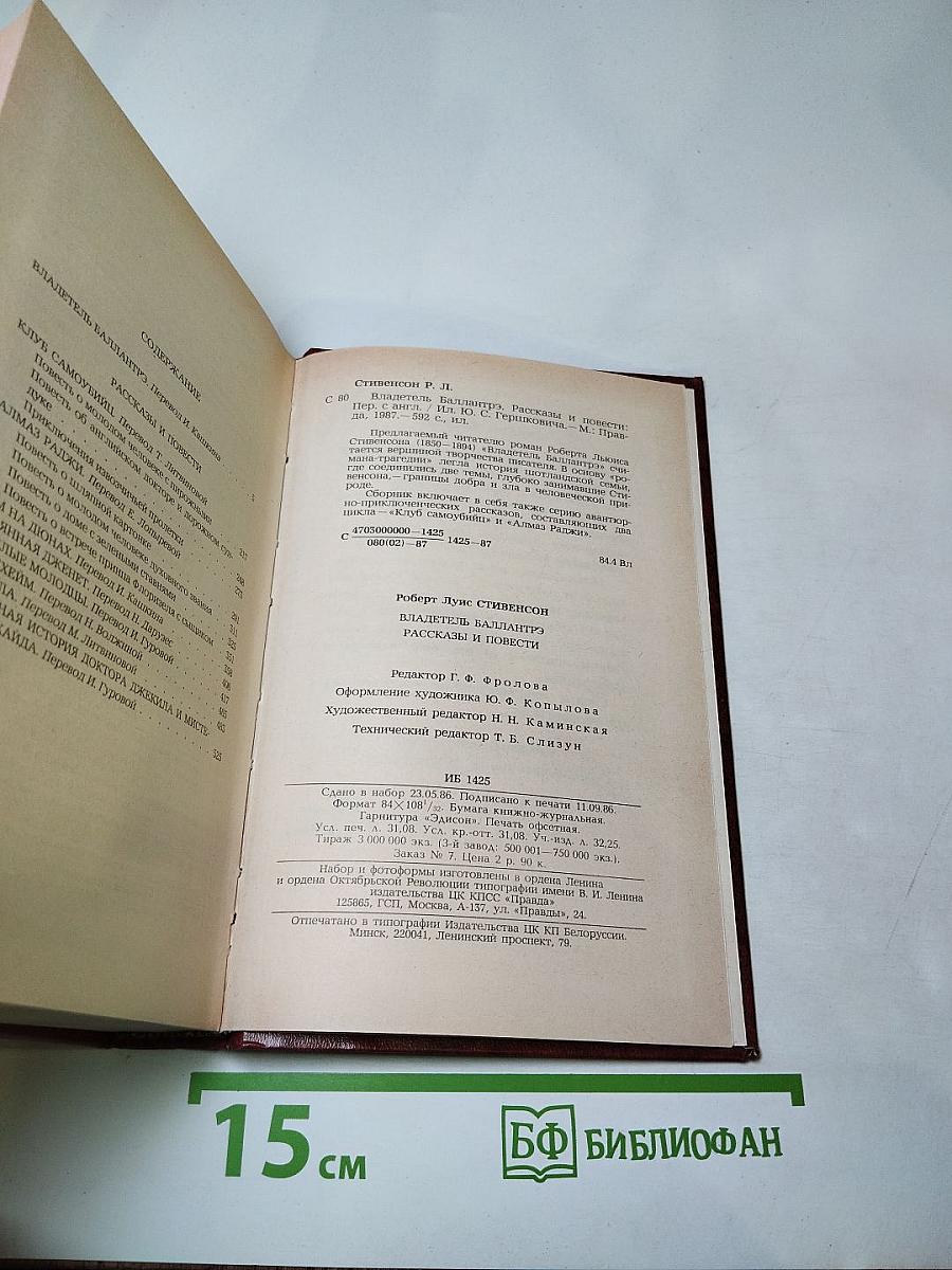 Владетель Баллантрэ. Рассказы. Повести