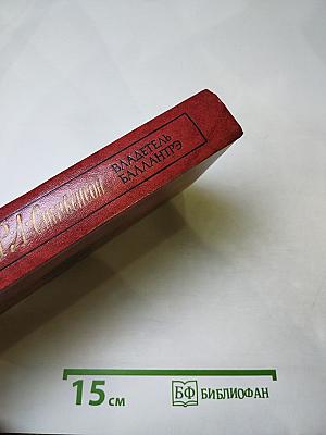 Владетель Баллантрэ. Рассказы. Повести