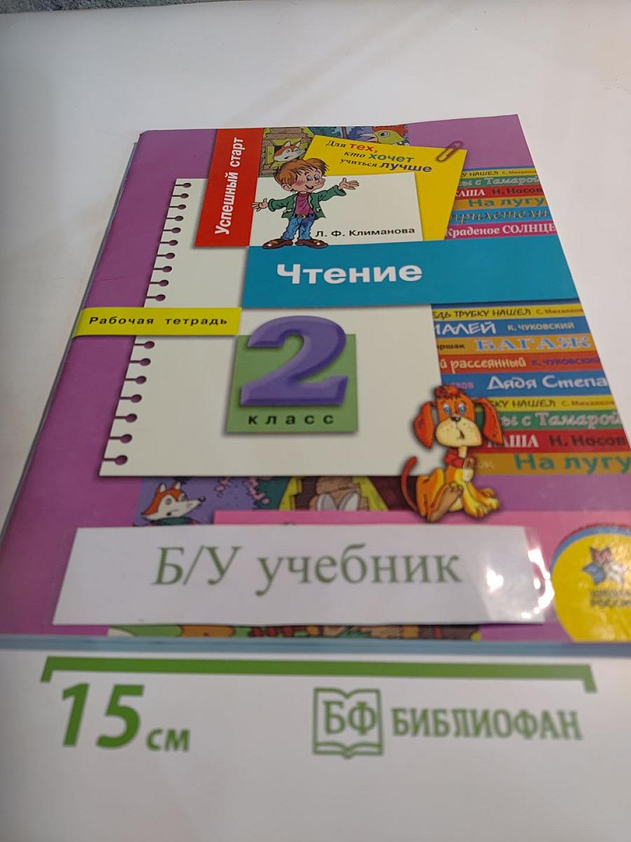 Чтение. Рабочая тетрадь. 2 класс