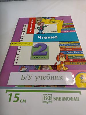 Чтение. Рабочая тетрадь. 2 класс