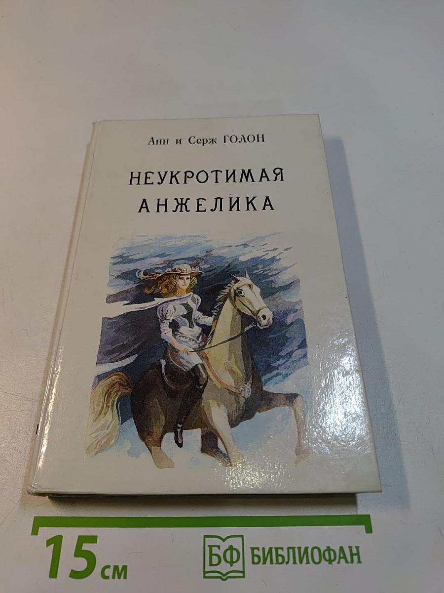 Неукротимая Анжелика. Книга 4 (в семи частях). Части IV-VII