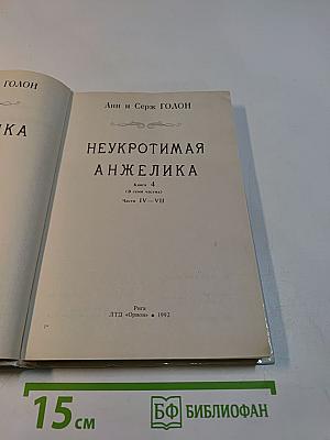 Неукротимая Анжелика. Книга 4 (в семи частях). Части IV-VII