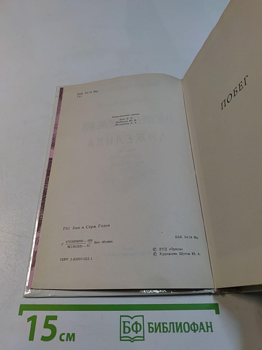 Неукротимая Анжелика. Книга 4 (в семи частях). Части IV-VII