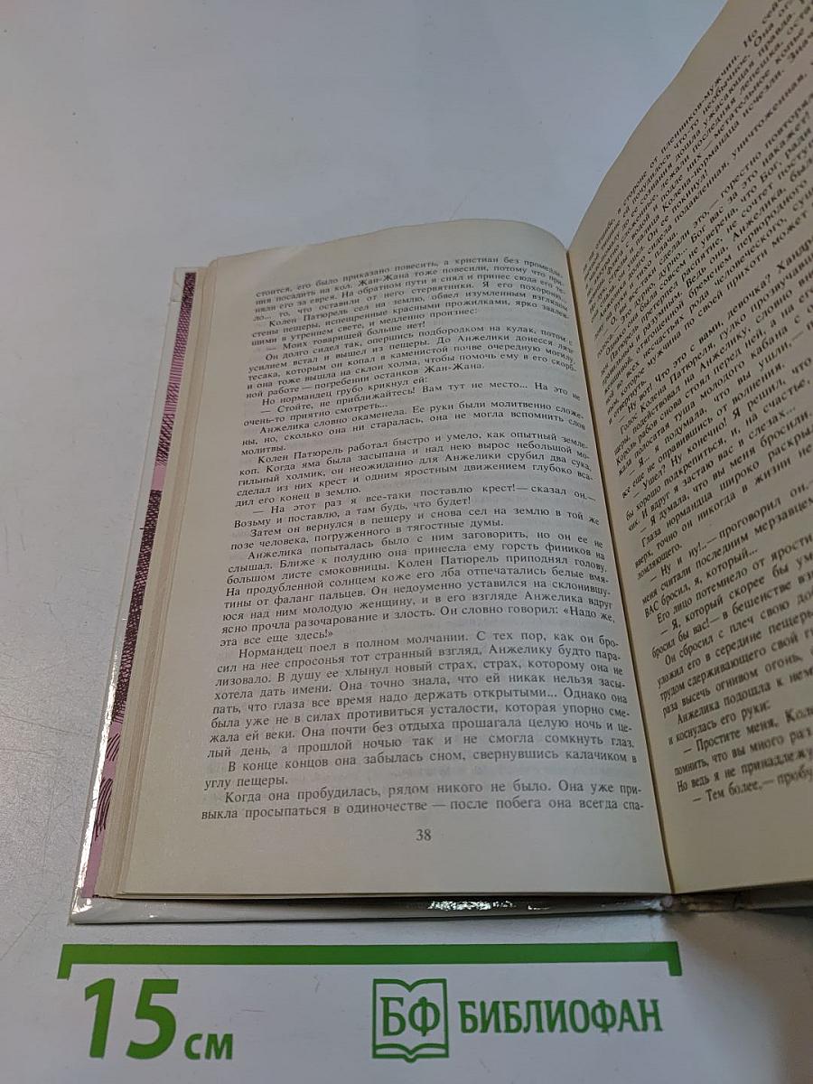 Неукротимая Анжелика. Книга 4 (в семи частях). Части IV-VII