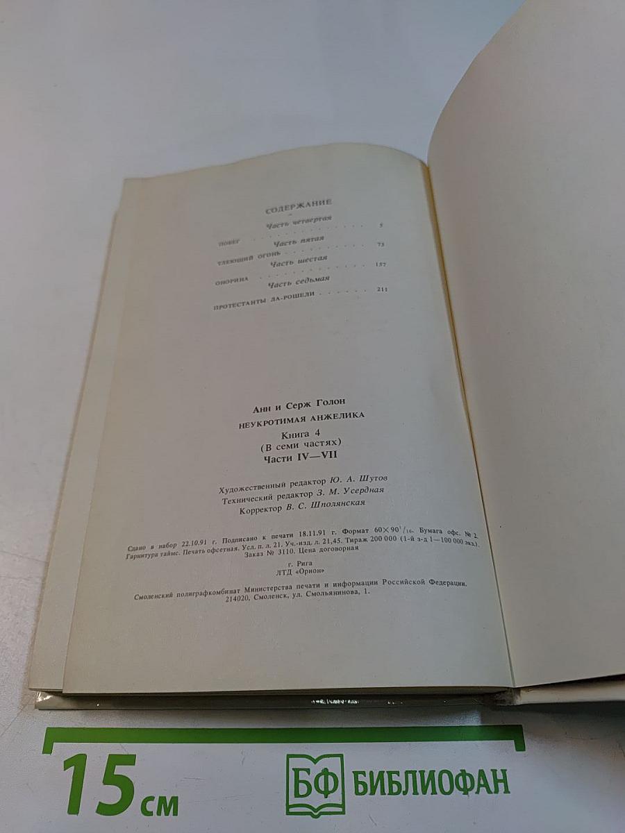 Неукротимая Анжелика. Книга 4 (в семи частях). Части IV-VII