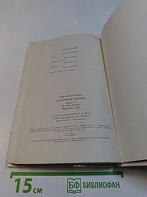 Неукротимая Анжелика. Книга 4 (в семи частях). Части IV-VII