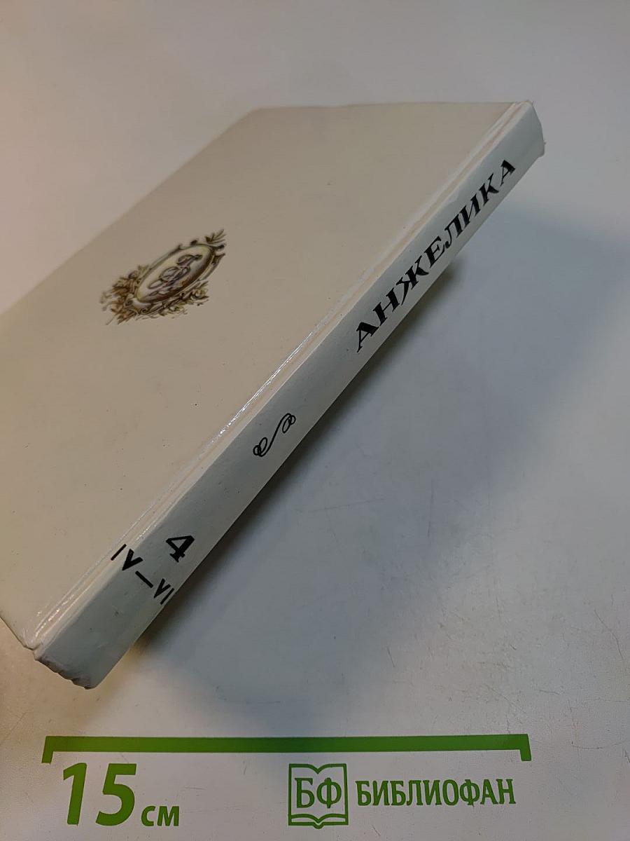Неукротимая Анжелика. Книга 4 (в семи частях). Части IV-VII